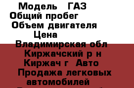  › Модель ­ ГАЗ 2410 › Общий пробег ­ 110 000 › Объем двигателя ­ 2 › Цена ­ 70 000 - Владимирская обл., Киржачский р-н, Киржач г. Авто » Продажа легковых автомобилей   . Владимирская обл.